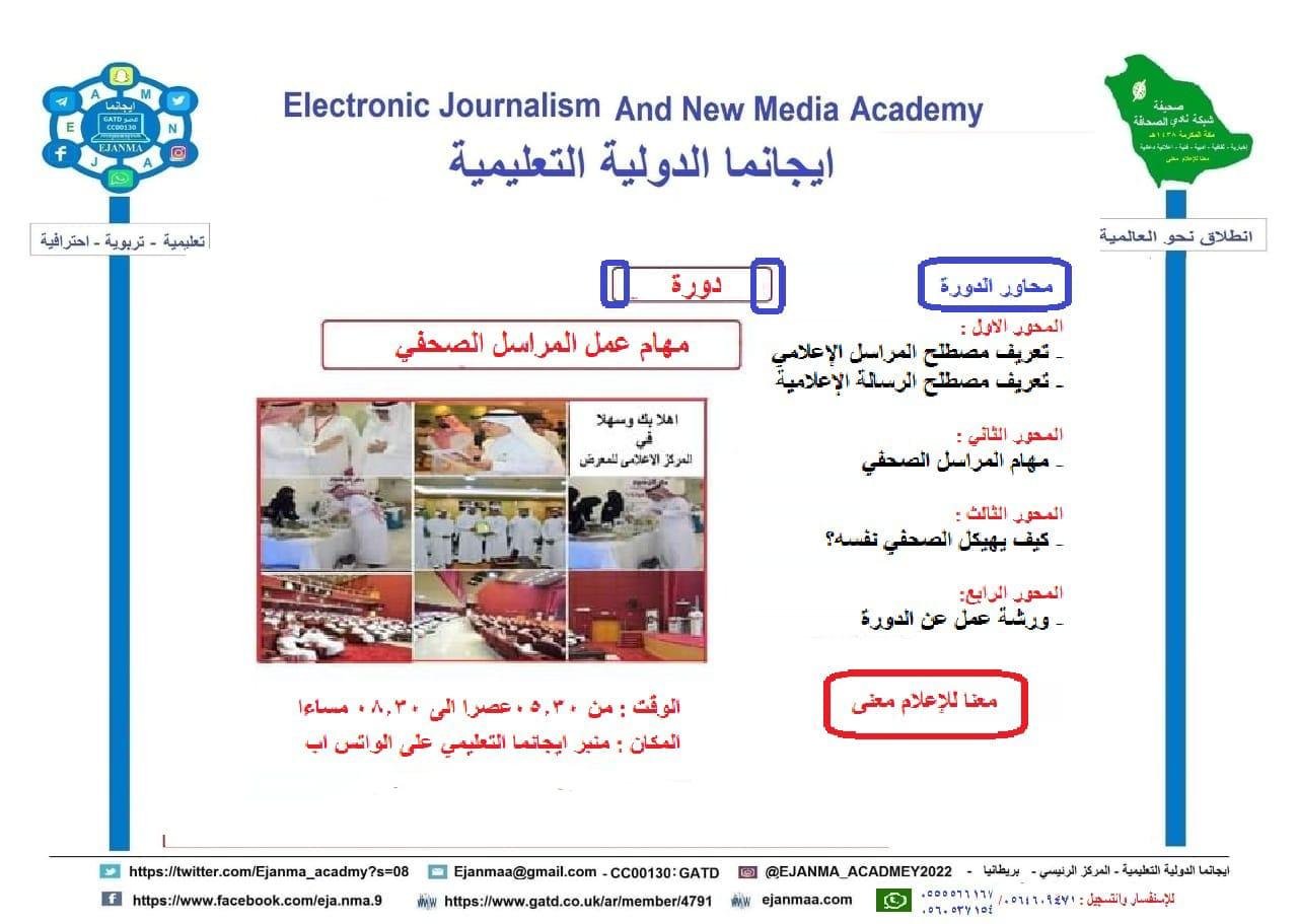 مهام عمل المراسل الصحفي .