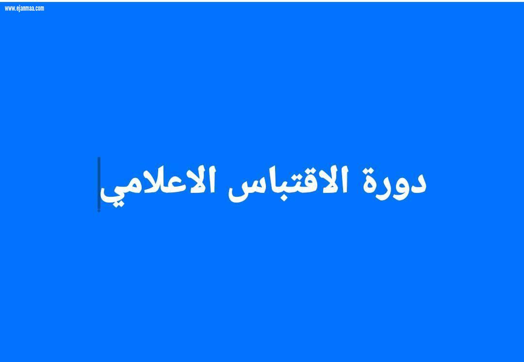 شروط الإقتباس الإعلامي