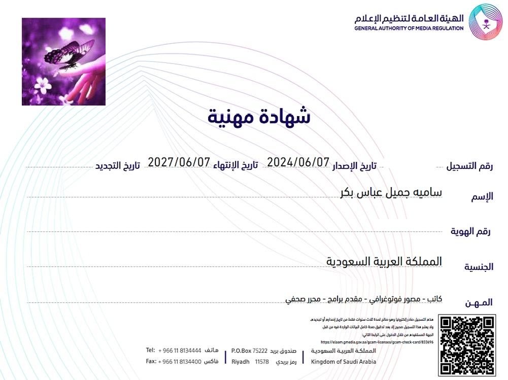 سامية بكر تحصل على الشهادة المهنية من وزارة الإعلام بعد حصولها على دبلوم الإعلام الجديد 