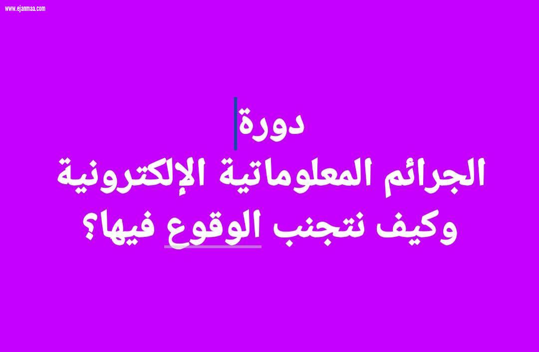 الجرائم المعلوماتية الإلكترونية