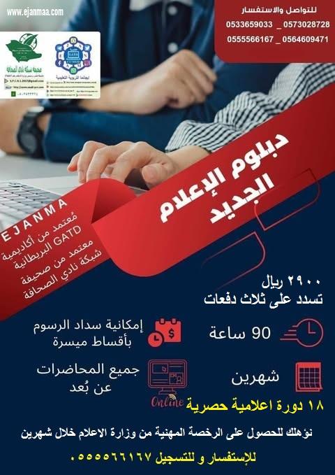 ايجانما تقدم الأثنين القادم الدفعة ال (٢٧) من دبلوم الاعلام الجديد