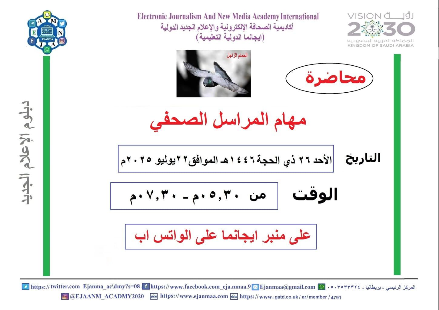  ايجانما تقدم دورة مهام المراسل الاعلامي ضمن الدفعة ٢٤ من دبلوم الاعلام الجديد