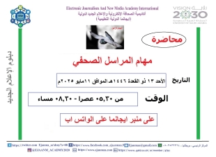 ايجانما تقدم دورة مهام المراسل الاعلامي ضمن الدفعة ٢٣ من دبلوم الاعلام الجديد