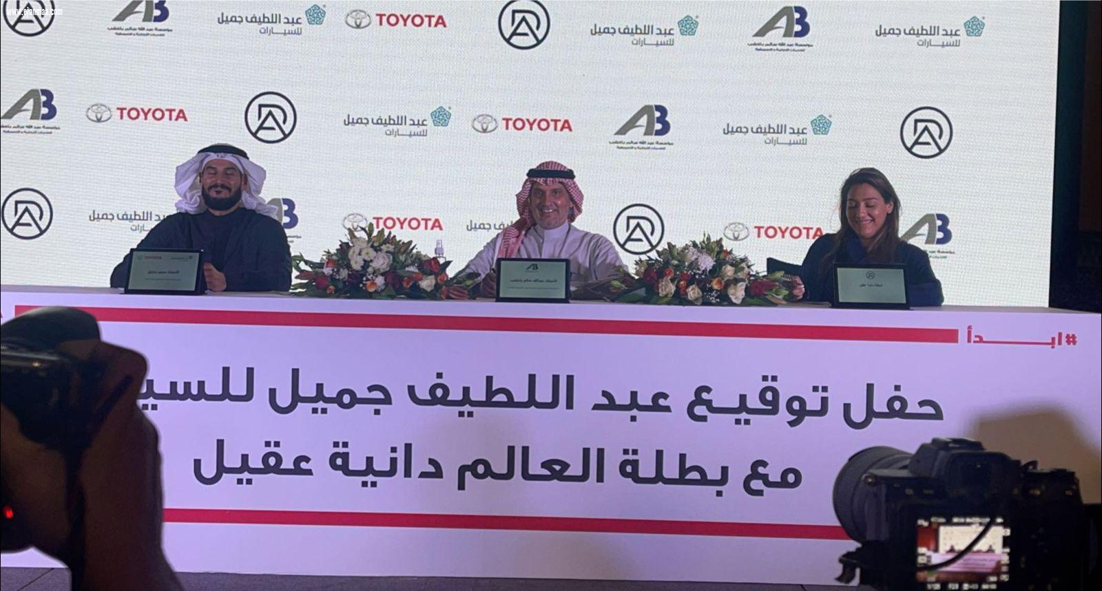 بطلة العالم السعودية (دانيه عقيل ) تضيف انجازاً جديدا لها بتوقيع عقد الشراكة والرعاية مع عبد اللطيف جميل للسيارات . 
