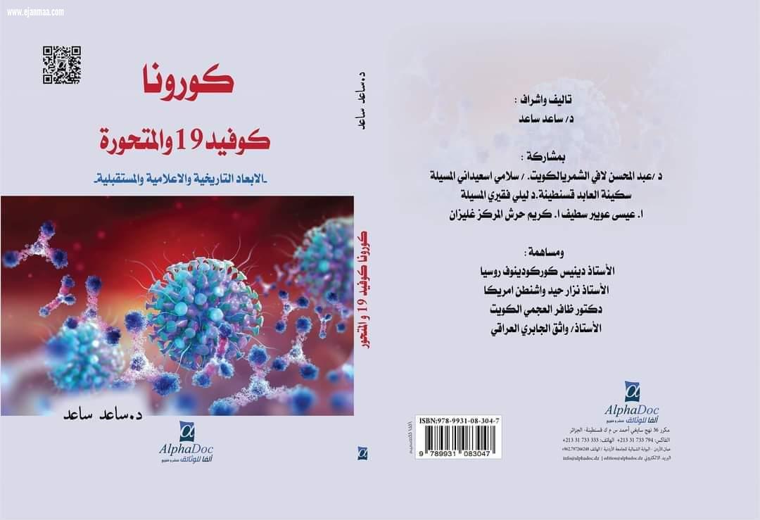 دكتور ساعد بو علام  ينضم لهيئة التدريس والتدريب ب ايجانما التربوية التعليمية أون لاين