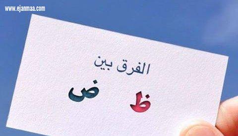 الفرق بين حرفي الضاد والظاء .