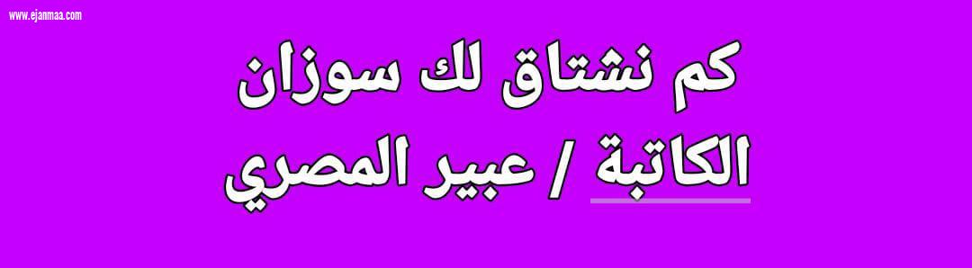 عبير المصري تكتب ، كم نشتاق لك سوزان!