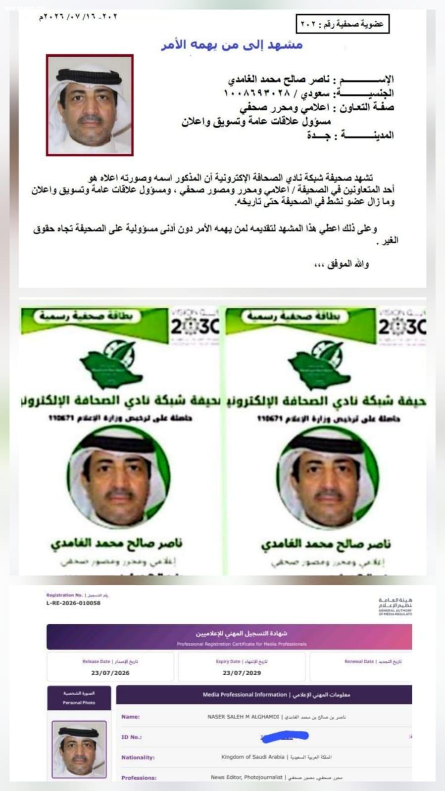 الإعلامي ناصر الغامدي يحصل على الشهادة المهنية من هيئة الإعلام بعد اعتماده عضواً في 