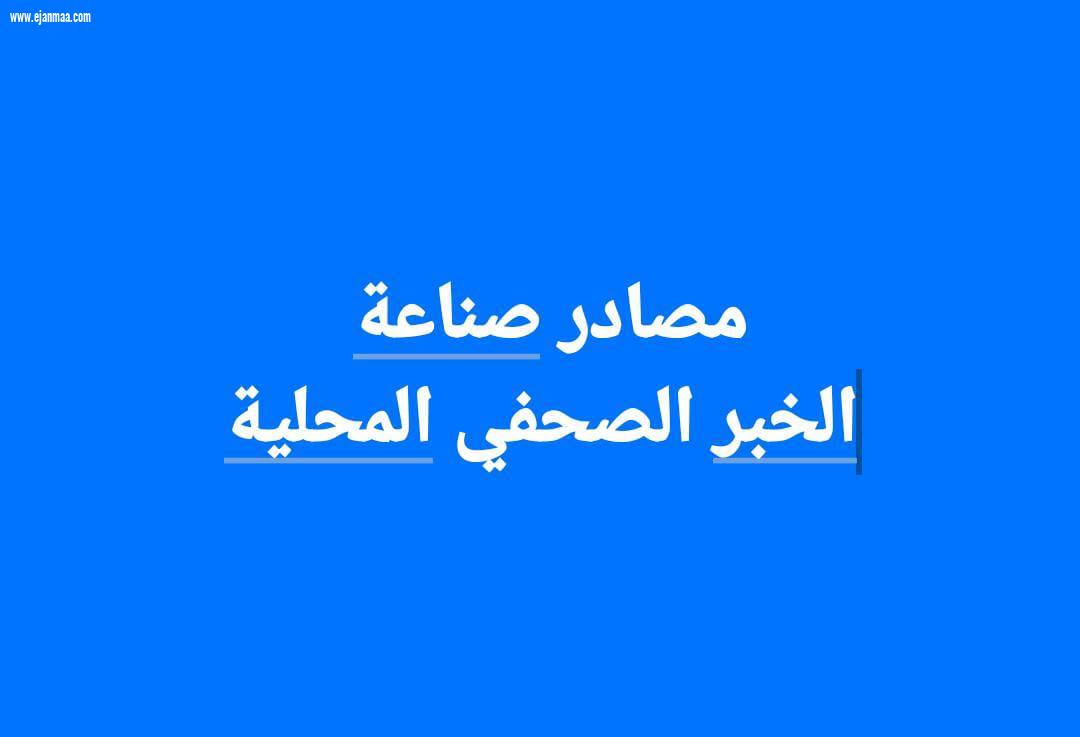 مصادر صناعة الخبر الصحفي المحلي .