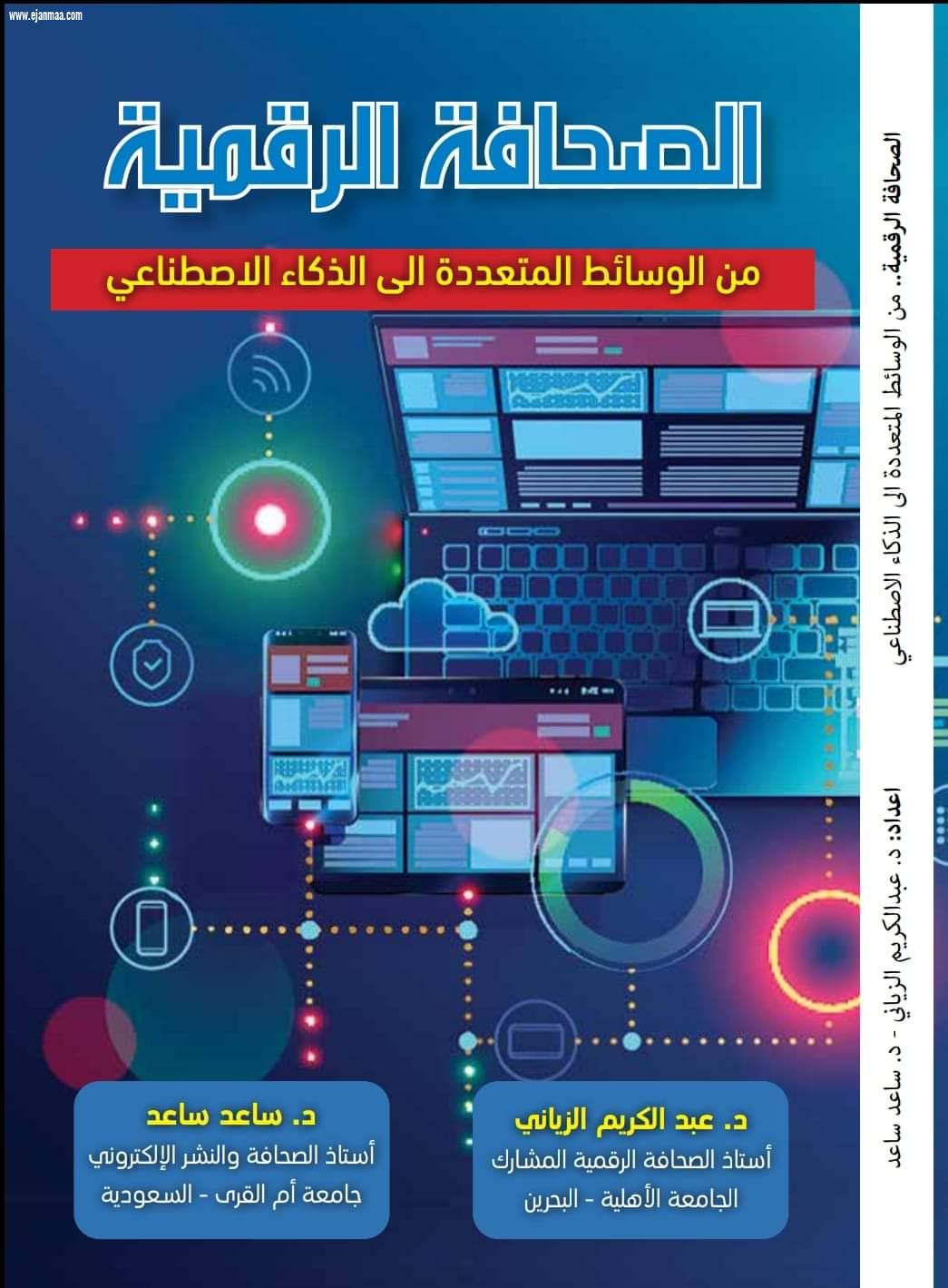 دكتور ساعد بو علام  ينضم لهيئة التدريس والتدريب ب ايجانما التربوية التعليمية أون لاين