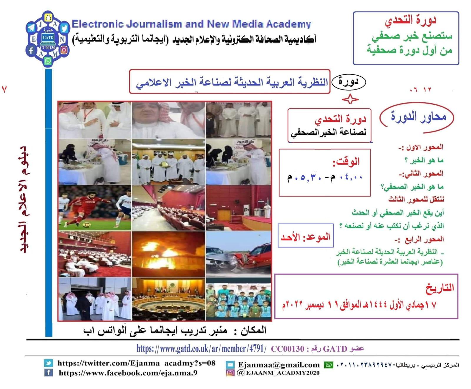 الإعلاميين يتعلمون صناعة الخبر الصحفي من خلال عناصر ايجانما العشرة لصناعة الخبر الصحفي .