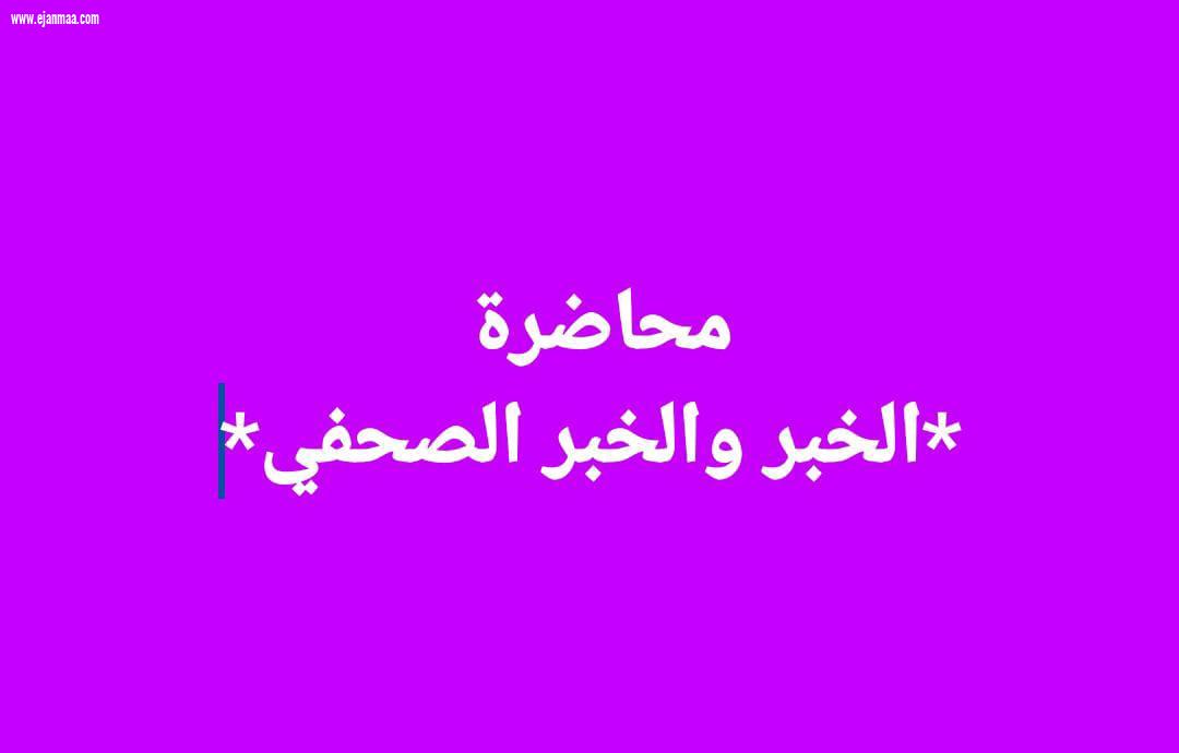 ورشة عمل على الأخبار العامة التي ممكن نكتب عنها خبر صحفي