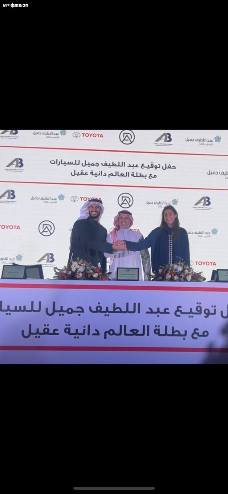 بطلة العالم السعودية (دانيه عقيل ) تضيف انجازاً جديدا لها بتوقيع عقد الشراكة والرعاية مع عبد اللطيف جميل للسيارات . 