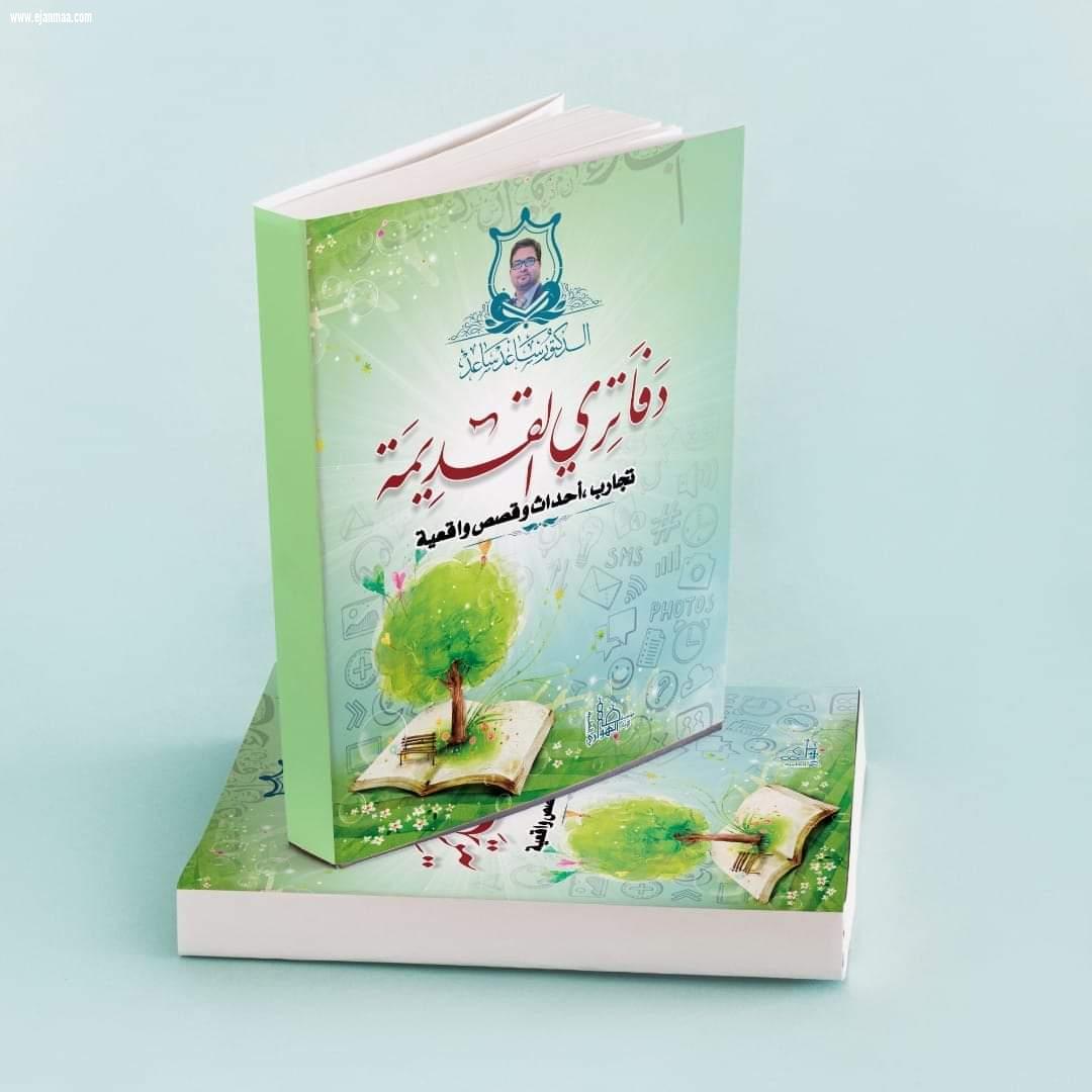 دكتور ساعد بو علام  ينضم لهيئة التدريس والتدريب ب ايجانما التربوية التعليمية أون لاين