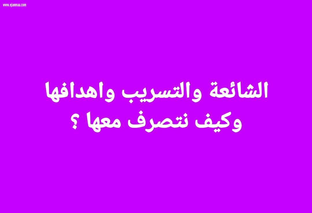 الشائعة والتسريب الإعلامي وكيفية التعامل معهما