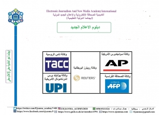 مصادر صناعة الخبر الصحفي.