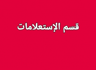 ورشة عمل عن قسم الإستعلامات في المستشفيات